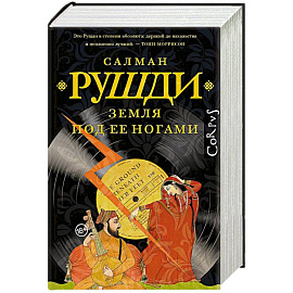 Земля под ее ногами