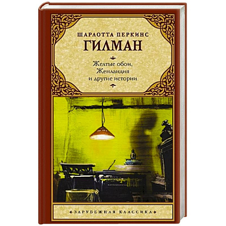 Фото Желтые обои, Женландия и другие истории