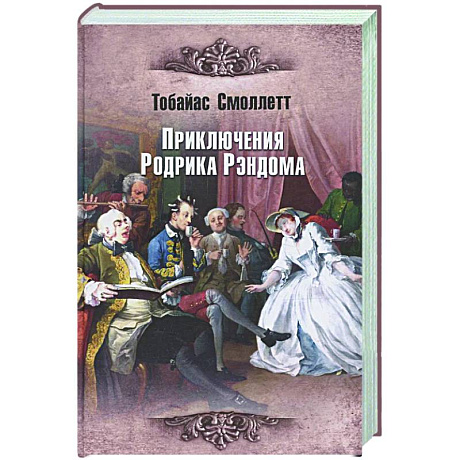 Фото Приключения Родрика Рэндома
