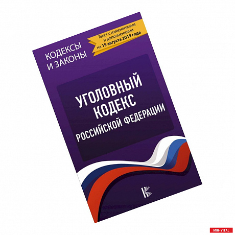 Фото Уголовный Кодекс Российской Федерации на 15 августа 2019 г.