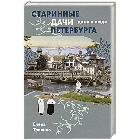 Фото Старинные дачи Петербурга. Дома и люди