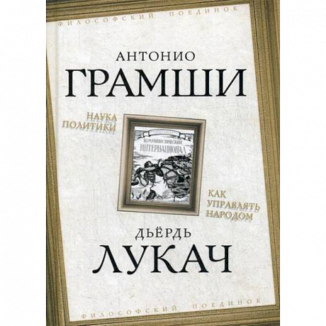 Фото Наука политики. Как управлять народом