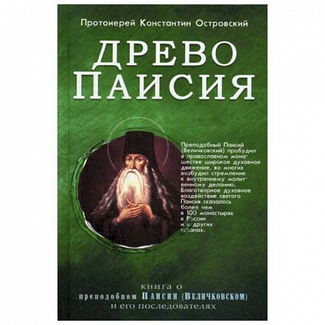 Фото Древо Паисия. Книга о преподобном Паисии (Величковском) и его последователях