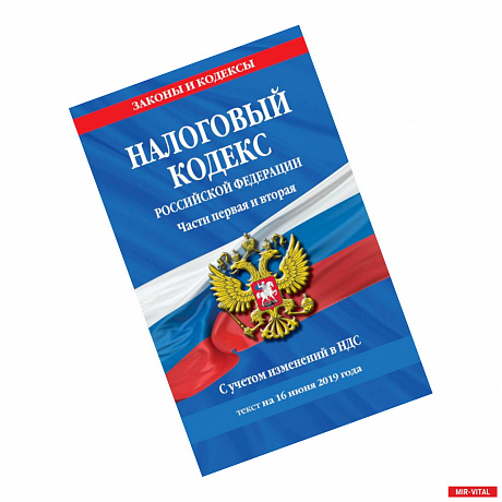 Фото Налоговый кодекс Российской Федерации. Части первая и вторая: текст с посл. изм. и доп. на 16 июня 2019 г. С учетом