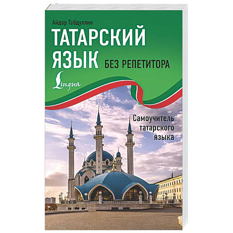 Фото Татарский язык без репетитора. Самоучитель татарского языка