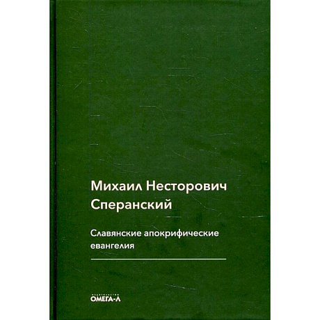 Фото Славянские апокрифические евангелия (Общий обзор). Сперанский М.Н.