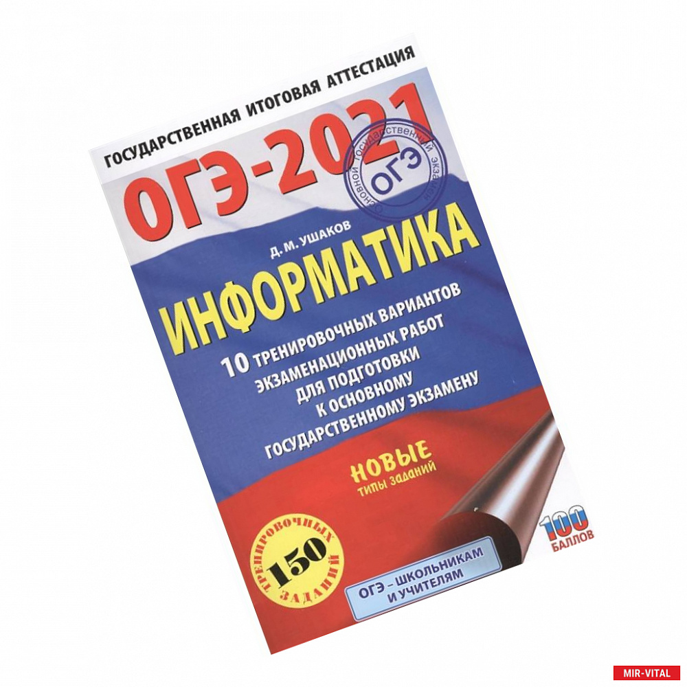 Фото ОГЭ-2021. Информатика .10 тренировочных вариантов экзаменационных работ для подготовки к основному государственному