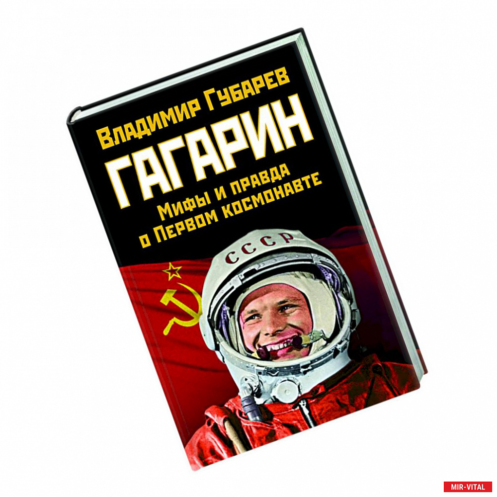 Фото Гагарин. Мифы и правда о Первом космонавте