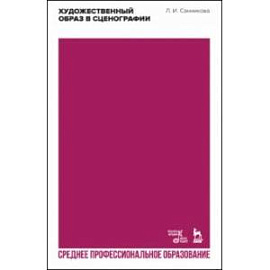 Художественный образ в сценографии. Учебное пособие для СПО