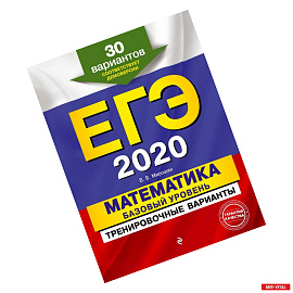 ЕГЭ-2020. Математика. Базовый уровень.Тренировочные варианты. 30 вариантов