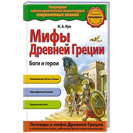 Мифы Древней Греции. Боги и герои