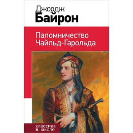 Паломничество Чайльд-Гарольда