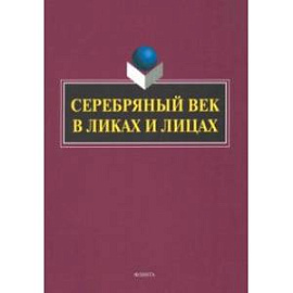 Серебряный век в Ликах и Лицах. Коллективная монография