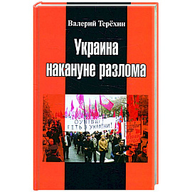 Украина накануне разлома. Статьи о ситуации на Восточной Украине в 2005-2013 годах. Роман. статьи и рецензии