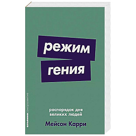 Режим гения: Распорядок дня великих людей