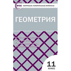 Геометрия. 11 класс. Контрольно-измерительные материалы
