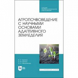 Агропочвоведение с научными основами адаптивного земледелия. Учебное пособие