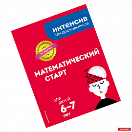 Математический старт: для детей 6-7 лет