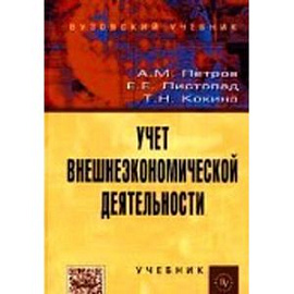 Учет внешнеэкономической деятельности: Учебник