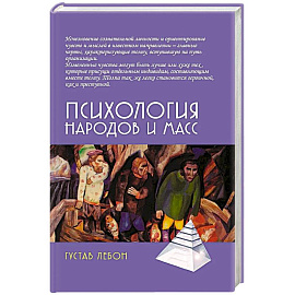 Психология народов и масс. 6-е издание