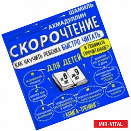 Скорочтение для детей 6-9 лет. Как научить ребенка быстро читать и понимать прочитанное?