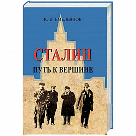 Сталин.Путь к вершине