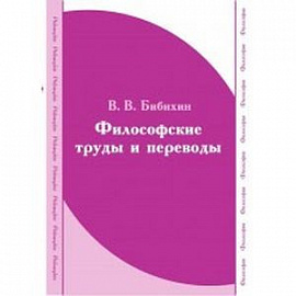 CDpc Бибихин. Философские труды и переводы