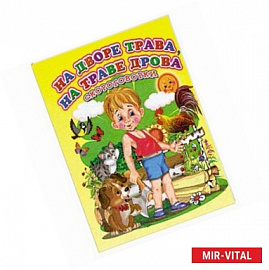 На дворе трава, на траве дрова