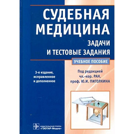 Судебная медицина. Задачи и тестовые задания. Учебное пособие