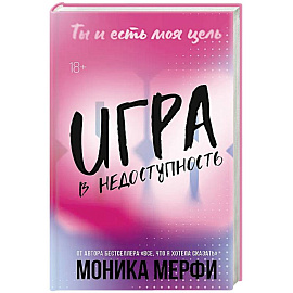 Игра в недоступность