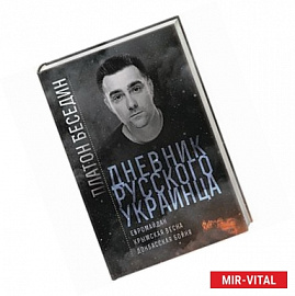 Дневник русского украинца: Евромайдан, крымская весна, донбасская бойня