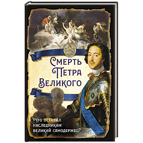 Фото Смерть Петра Великого. Что оставил наследникам великий самодержец?