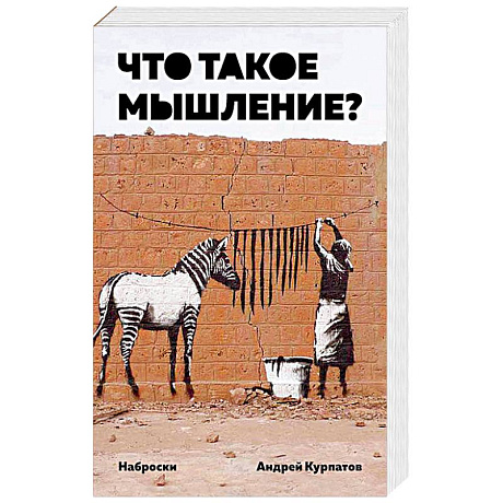 Фото Что такое мышление? Наброски