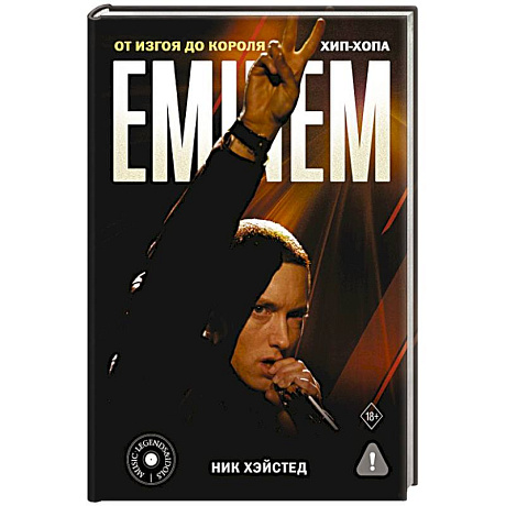 Фото Eminem. От изгоя до короля хип-хопа