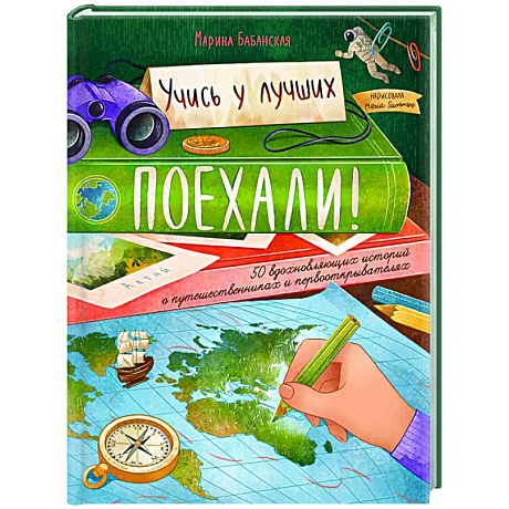 Фото Поехали! 50 вдохновляющих историй о путешественниках и первооткрывателях