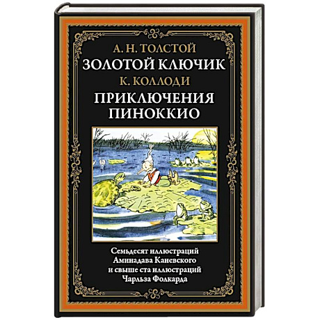 Фото Золотой ключик. Приключения Пиноккио