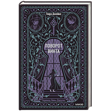 Фото Поворот винта. Вечные истории
