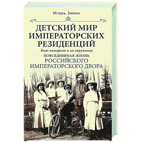 Фото Детский мир императорских резиденций. Быт монархов и их окружение. Повседневная жизнь Российского императорского двора