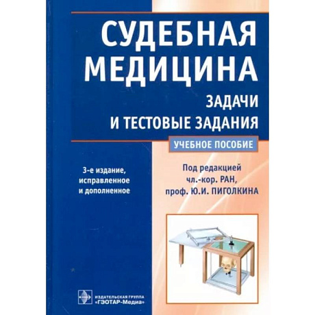 Фото Судебная медицина. Задачи и тестовые задания. Учебное пособие