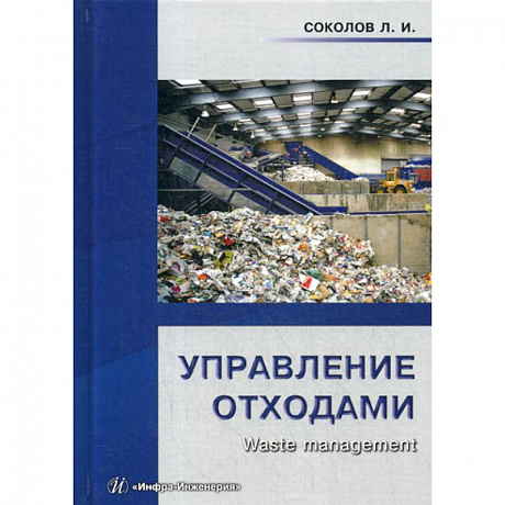 Фото Управление отходами (waste management)