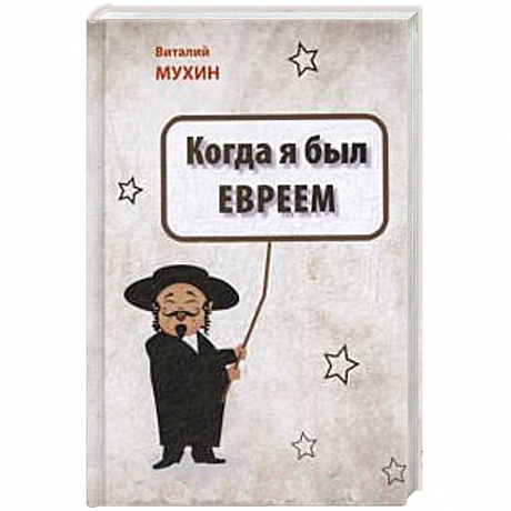 Фото Когда я был евреем