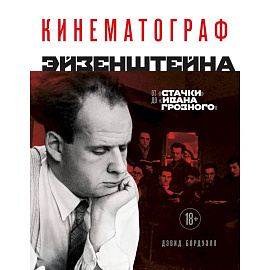 Кинематограф Эйзенштейна. От 'Стачки' до 'Ивана Грозного'