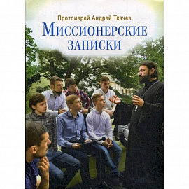 Миссионерские записки