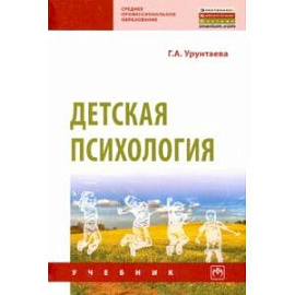 Детская психология. Учебник