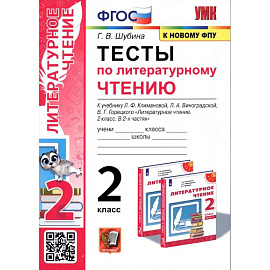 Тесты по литературному чтению. 2 класс. К учебнику Л. Ф. Климановой, Л. А. Виноградской. ФГОС