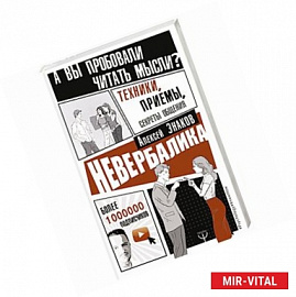 Невербалика. А вы пробовали читать мысли? Техники, приемы, секреты общения