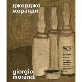 Джорджо Моранди. 1890-1964. Работы из собраний Италии и России. Книга на русском, английском, итальянском языках