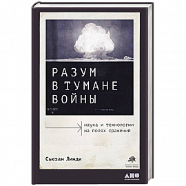 Разум в тумане войны: Наука и технологии на полях сражений