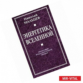 Энергетика Вселенной. Философия фундаментальной физики