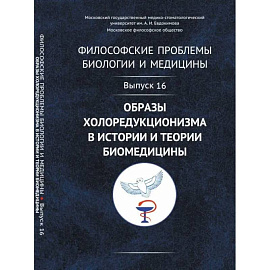 Философские проблемы биологии и медицины: Образы холоредукционизма в истории и теории биомедицины